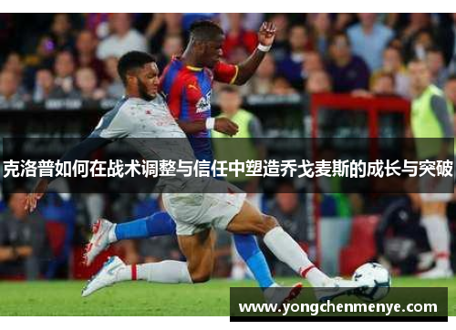 克洛普如何在战术调整与信任中塑造乔戈麦斯的成长与突破