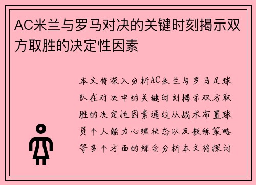 AC米兰与罗马对决的关键时刻揭示双方取胜的决定性因素