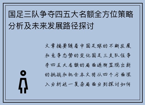 国足三队争夺四五大名额全方位策略分析及未来发展路径探讨