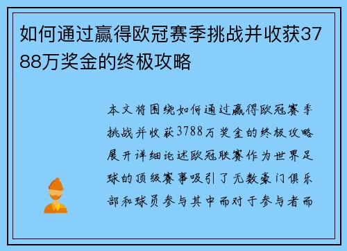 如何通过赢得欧冠赛季挑战并收获3788万奖金的终极攻略