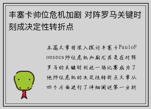 丰塞卡帅位危机加剧 对阵罗马关键时刻成决定性转折点