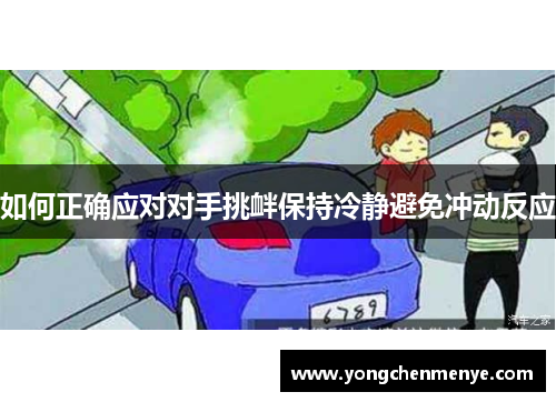 如何正确应对对手挑衅保持冷静避免冲动反应