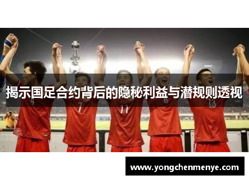 揭示国足合约背后的隐秘利益与潜规则透视