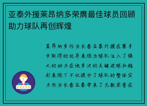 亚泰外援莱昂纳多荣膺最佳球员回顾助力球队再创辉煌
