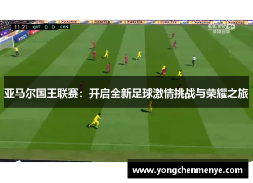 亚马尔国王联赛：开启全新足球激情挑战与荣耀之旅