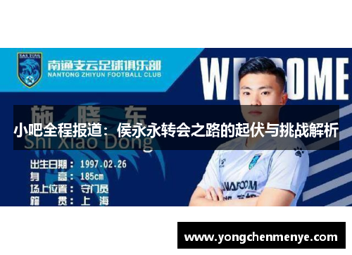 小吧全程报道：侯永永转会之路的起伏与挑战解析