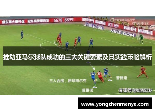 推动亚马尔球队成功的三大关键要素及其实践策略解析