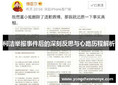 柯洁举报事件后的深刻反思与心路历程解析
