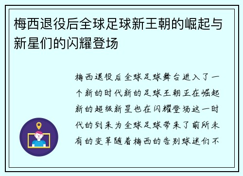 梅西退役后全球足球新王朝的崛起与新星们的闪耀登场