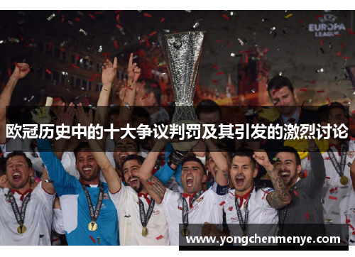 欧冠历史中的十大争议判罚及其引发的激烈讨论