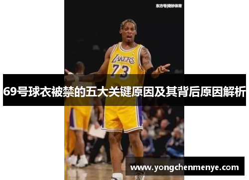 69号球衣被禁的五大关键原因及其背后原因解析