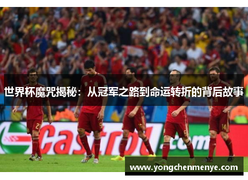 世界杯魔咒揭秘：从冠军之路到命运转折的背后故事