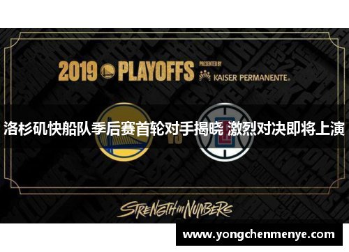 洛杉矶快船队季后赛首轮对手揭晓 激烈对决即将上演