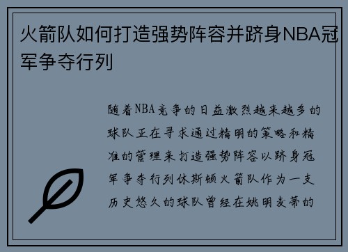 火箭队如何打造强势阵容并跻身NBA冠军争夺行列