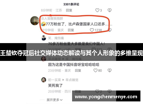 王楚钦夺冠后社交媒体动态解读与其个人形象的多维呈现