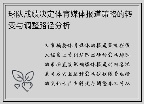球队成绩决定体育媒体报道策略的转变与调整路径分析