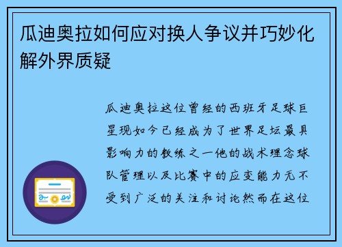 瓜迪奥拉如何应对换人争议并巧妙化解外界质疑