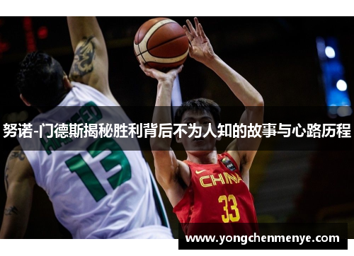 努诺-门德斯揭秘胜利背后不为人知的故事与心路历程