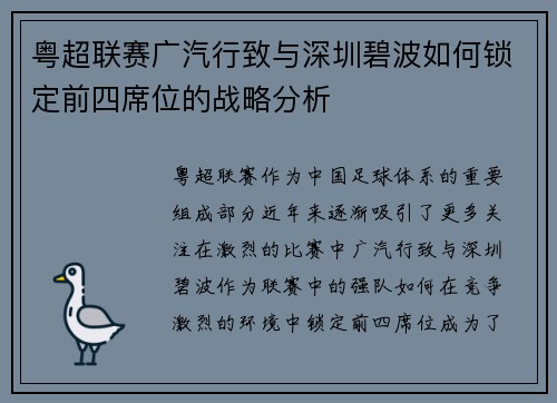 粤超联赛广汽行致与深圳碧波如何锁定前四席位的战略分析